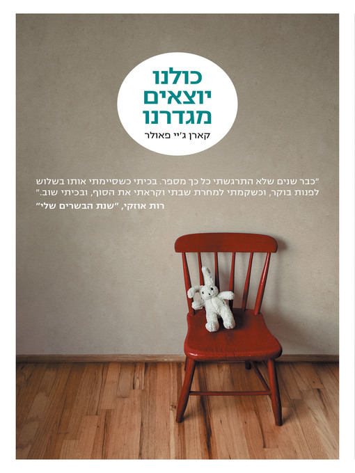 Cover of כולנו יוצאים מגדרנו‏ (We Are All Completely Beside Ourselves)